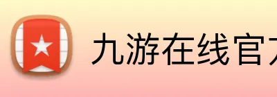 九游在线官方网站 Logo