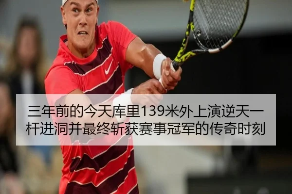三年前的今天库里139米外上演逆天一杆进洞并最终斩获赛事冠军的传奇时刻