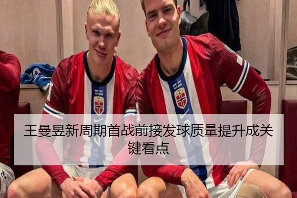 王曼昱新周期首战前接发球质量提升成关键看点