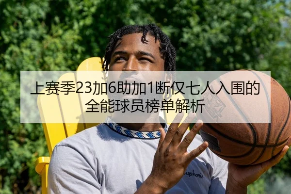 上赛季23加6助加1断仅七人入围的全能球员榜单解析